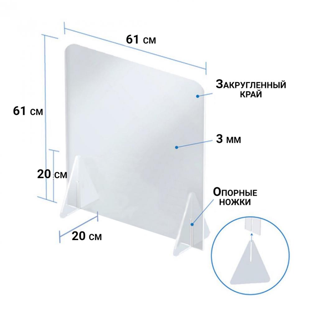 Экран защитный настольный 61х61 см, без окна