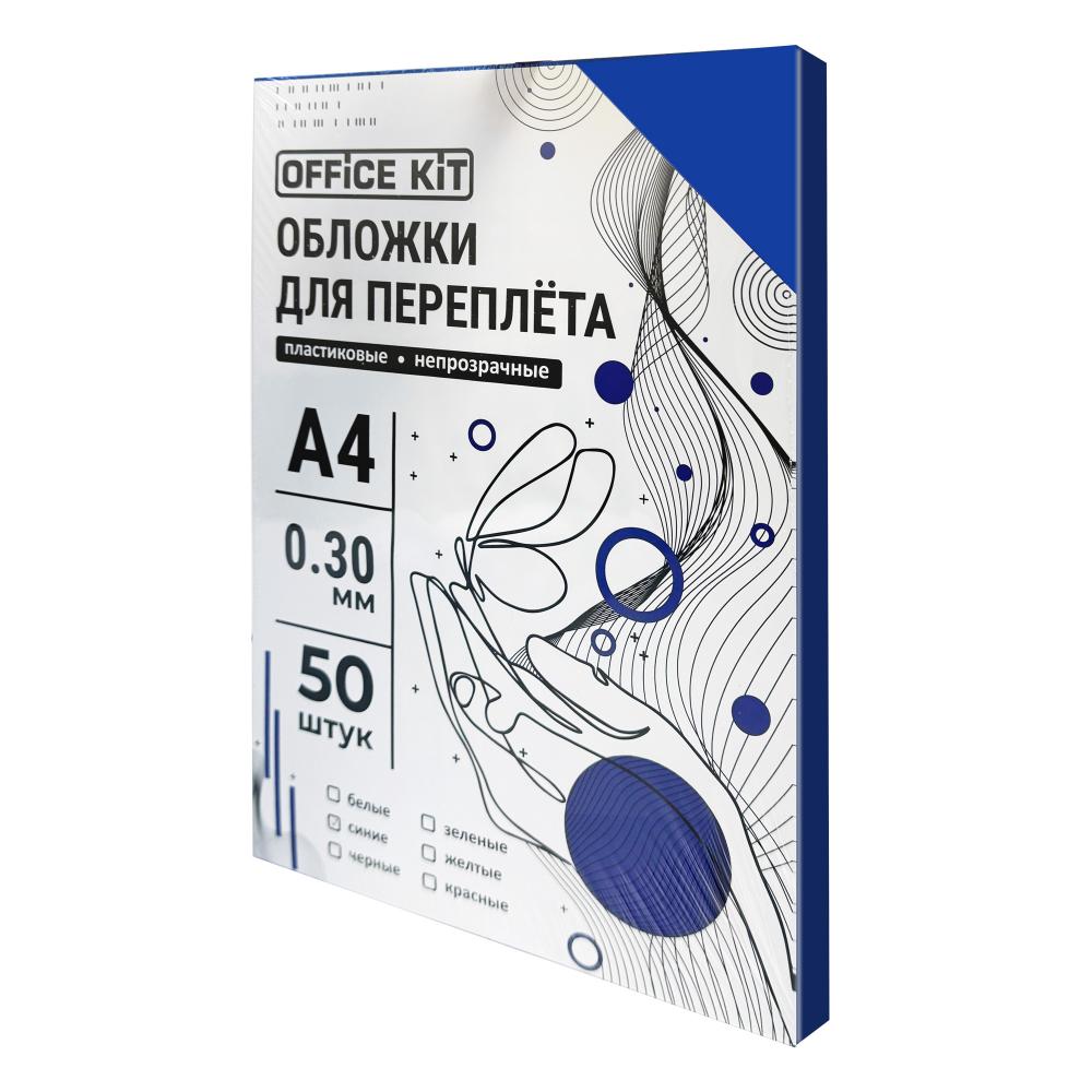 Обложки непрозрачные пластиковые А4 0,3 мм синие