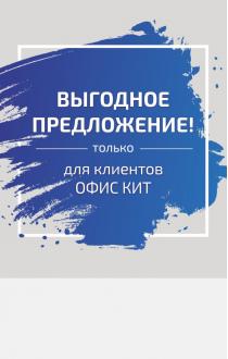 Скидки только для партнеров ОФИС КИТ