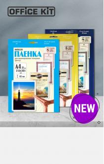 Новинка! Ламинационная пленка Office Kit А4 (60 микрон)