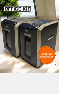 Новинки уничтожителей c автоподачей Office Kit SA200C и SA200M